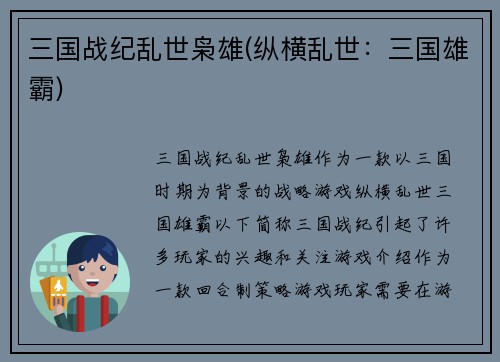三国战纪乱世枭雄(纵横乱世：三国雄霸)