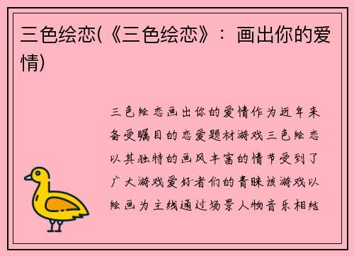 三色绘恋(《三色绘恋》：画出你的爱情)
