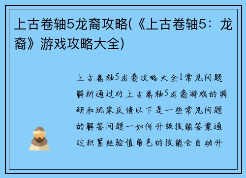 上古卷轴5龙裔攻略(《上古卷轴5：龙裔》游戏攻略大全)