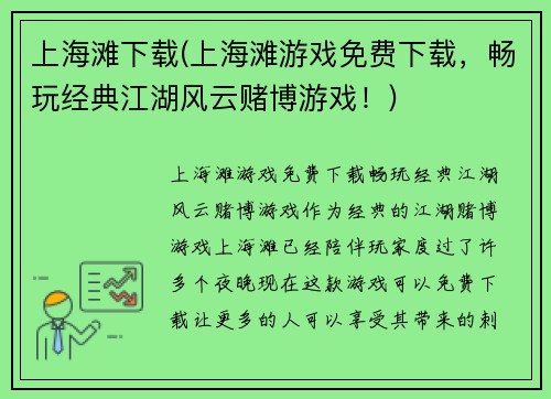上海滩下载(上海滩游戏免费下载，畅玩经典江湖风云赌博游戏！)