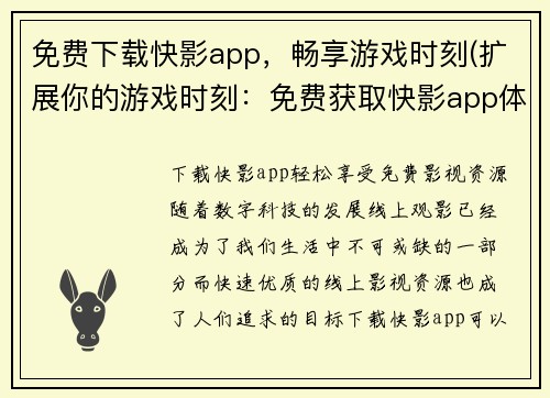 免费下载快影app，畅享游戏时刻(扩展你的游戏时刻：免费获取快影app体验畅爽游戏)