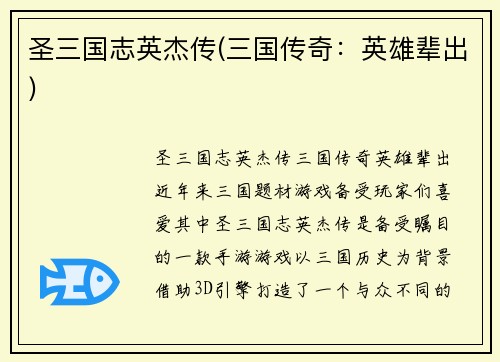 圣三国志英杰传(三国传奇：英雄辈出)