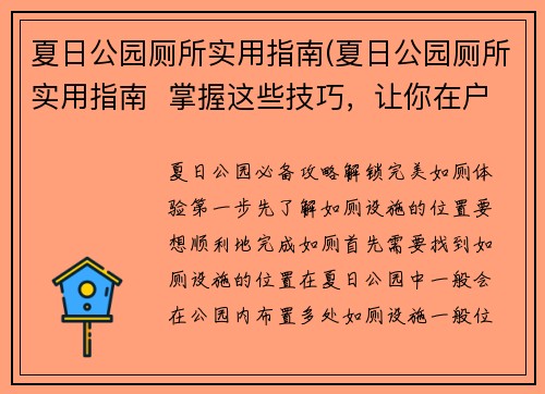 夏日公园厕所实用指南(夏日公园厕所实用指南  掌握这些技巧，让你在户外活动时无后顾之忧)