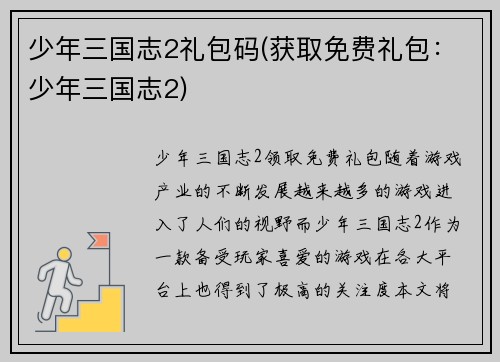 少年三国志2礼包码(获取免费礼包：少年三国志2)