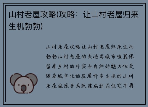 山村老屋攻略(攻略：让山村老屋归来生机勃勃)