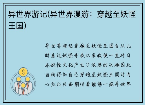 异世界游记(异世界漫游：穿越至妖怪王国)