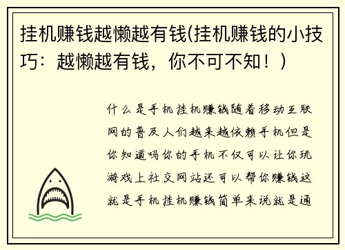 挂机赚钱越懒越有钱(挂机赚钱的小技巧：越懒越有钱，你不可不知！)