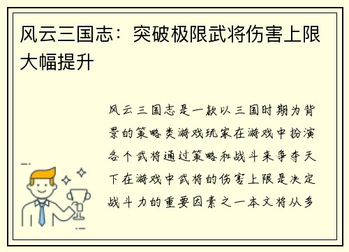 风云三国志：突破极限武将伤害上限大幅提升