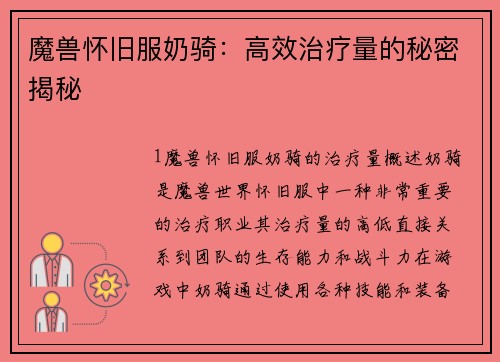 魔兽怀旧服奶骑：高效治疗量的秘密揭秘